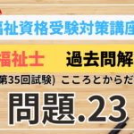 介護福祉士 過去問題解説講座　2023年（第35回試験）領域　こころとからだのしくみ　問題23